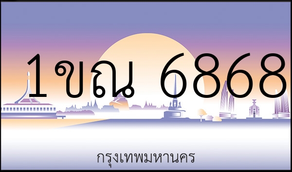 1ขณ 6868